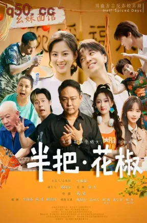 半把花椒（80集）陈际行&高可人&刘锐
