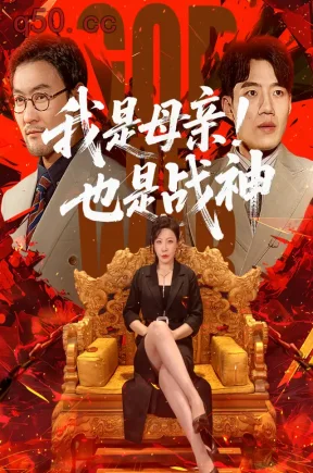 我是母亲！也是战神（65集）李沁霏&李科&陈金迪