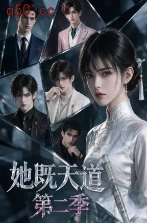 她既天道第二季（102集）