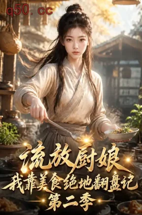 流放厨娘，我靠美食绝地翻盘记第二季（239集）