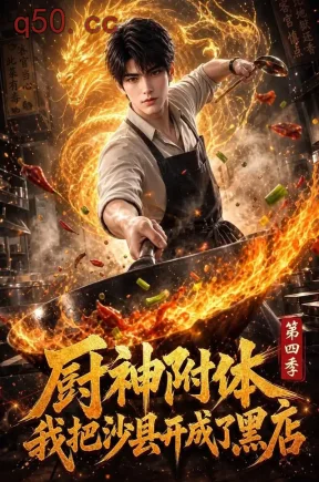 厨神附体我把沙县开成了黑店第四季（133集）