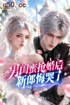 男闺蜜抢婚后新郎悔哭了(42集)