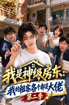 我是神级房东：我的租客各个都是大佬第二季（186集）