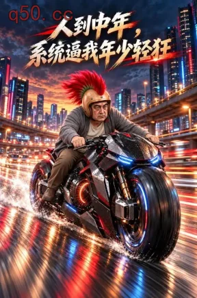 人到中年,系统逼我年少轻狂(118集)