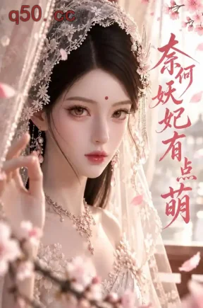 奈何妖妃有点萌（52集）