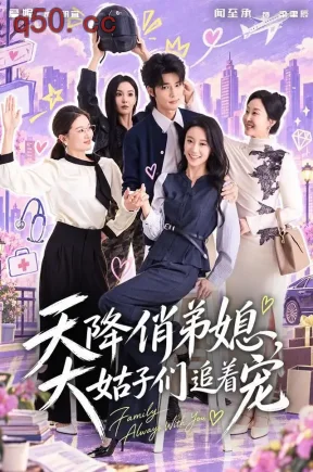 天降俏弟媳，大姑子们追着宠（73集）闻至承&詹妮&顾简