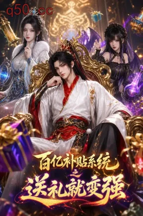 百亿补贴系统之送礼就变强(226集)