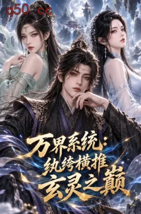 万界系统:纨绔横推玄灵之巅(390集)