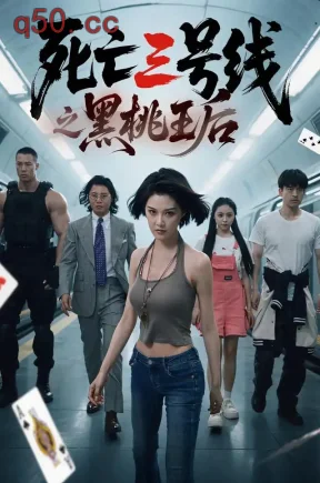 死亡三号线之黑桃王后(26集)程儿&吴美仪&杨剑勐
