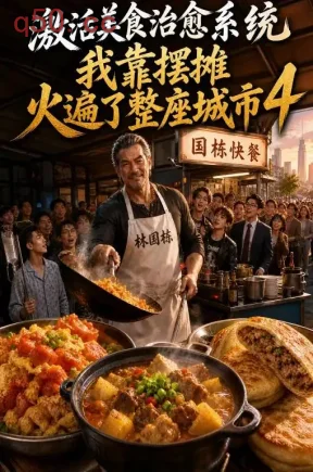 激活美食治愈系统我靠摆摊火遍了整座城市4（118集）