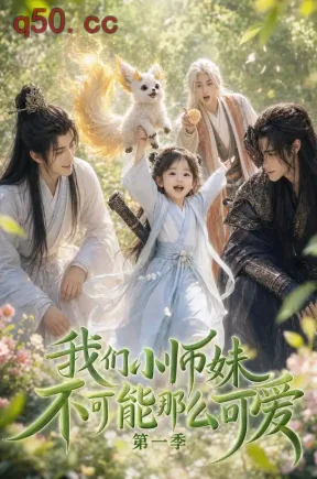 我们小师妹不可能那么可爱第一季(120集)