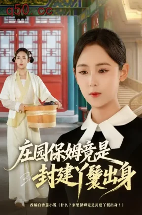 庄园保姆竟是封建丫鬟出身(66集)李雪阳&董安康&邹济隆
