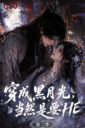 穿成黑月光，当然是要HE第二季（116集）