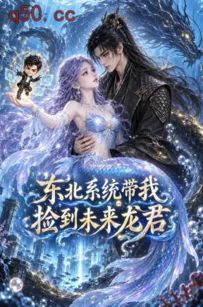 东北系统带我捡到未来龙君（61集）