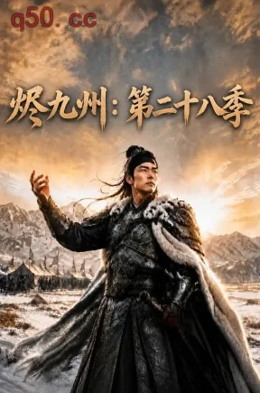 烬九州：第二十八季（145集）