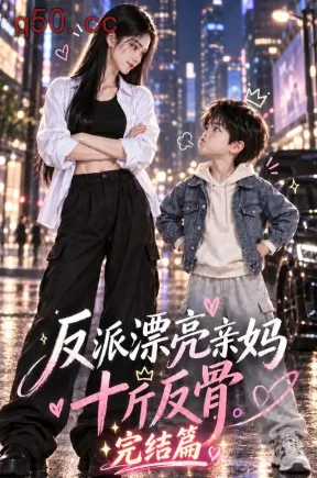 反派漂亮亲妈十斤反骨完结篇(343集)