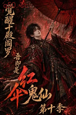 觉醒十殿阎罗吾即是红伞鬼仙第十季（145集）