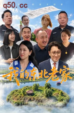 我的东北老家(63集)张益鹏&张红爽