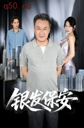 银发保安(95集)马嘉宏&曲美霖