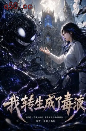 我转生成了毒液（72集）