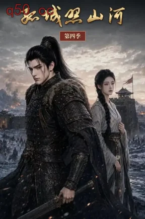 孤城照山河第四季（296集）