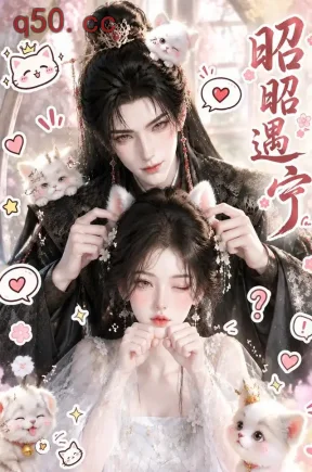 昭昭遇宁（183集）