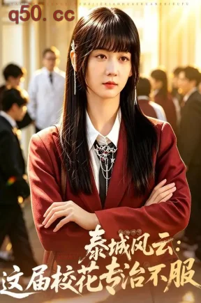 泰城风云：这届校花专治不服（63集）韩忠羽&王三北&张文平