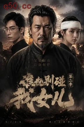 谁也别碰我女儿第二季（76集）