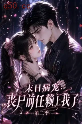 末日病宠：丧尸前任赖上我了第二季（215集）