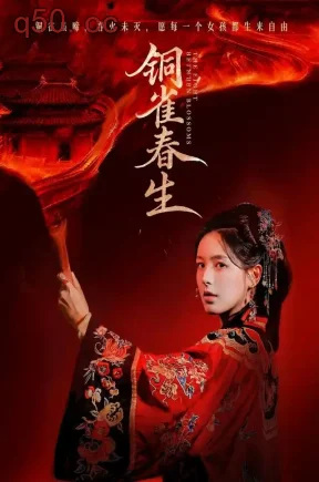 铜雀春生(63集)方思畅&罗大雪&杨欣芮