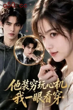 他装穷玩心机，我一眼看穿（74集）