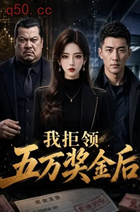 我拒领五万奖金后（70集）