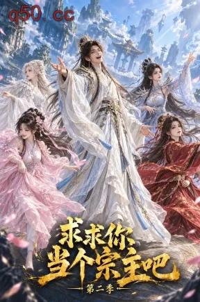 求求你当个宗主吧第二季（122集）