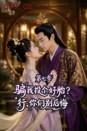 骗我投个好胎？行，你们别后悔第七季（87集）