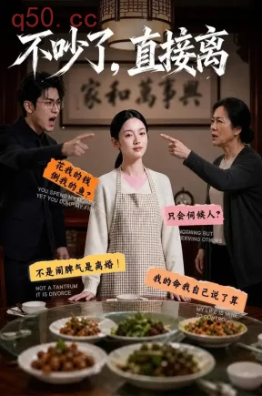 不吵了，直接离（52集）