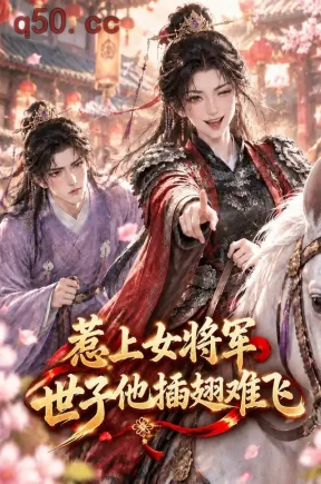 惹上女将军，世子他插翅难飞（73集）