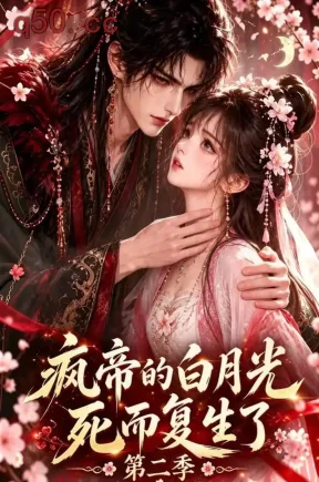 疯帝的白月光,死而复生了第二季(155集)