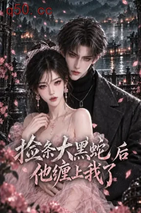 捡条大黑蛇后他缠上我了(145集)