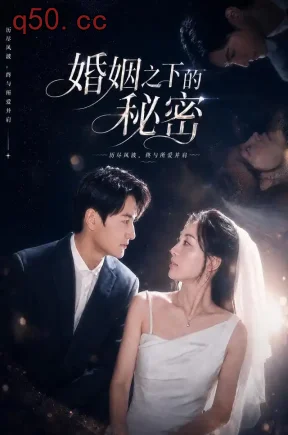 婚姻之下的秘密（71集）胡雪儿&李昶&卢钲