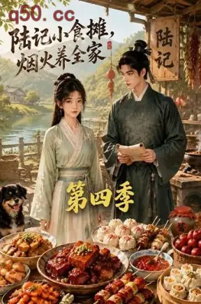 陆记小食摊,烟火养全家第四季(139集)
