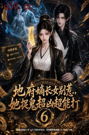 地府嫡长女别惹,她捉鬼超凶超能打6(440集)
