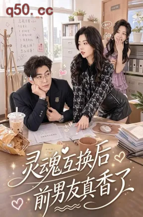 灵魂互换后前男友真香了（42集）苗天添&熊安妮&小翔