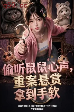 偷听鼠鼠心声，重案悬赏拿到手软（72集）