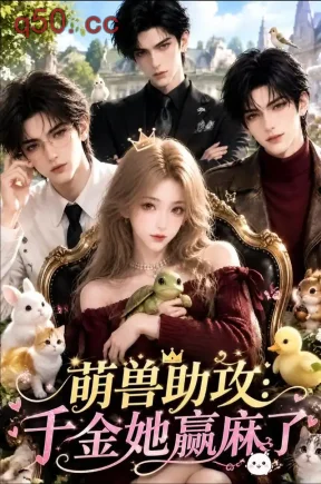 萌兽助攻:千金她赢麻了(200集)