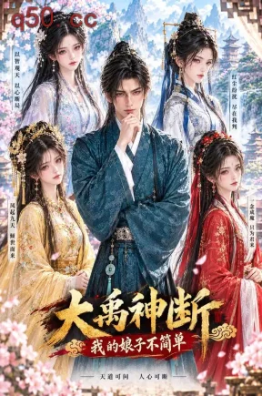 大禹神断:我的娘子不简单(935集)