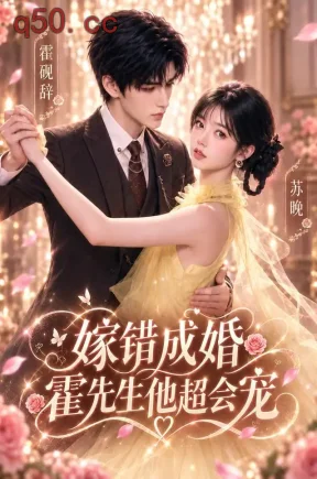 嫁错成婚霍先生他超会宠（66集）