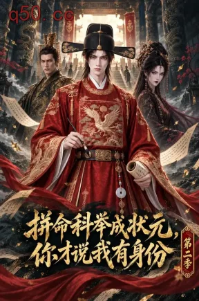 拼命科举成状元,你才说我有身份第二季(402集)