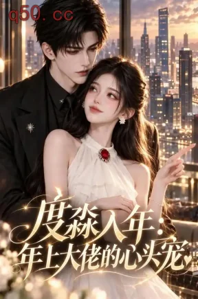 度淼入年，年上大佬的心头宠（84集）