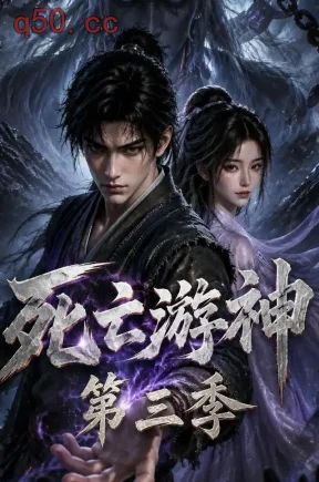 死亡游神第三季(200集)