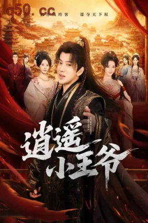 逍遥小王爷（83集）吴逸迦&丁晓&杨浩堃